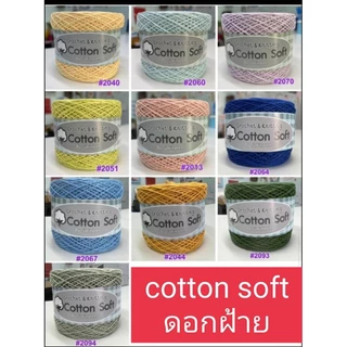 ไหมพรมคอตตอนซอฟท์ ขนาด 200 กรัม cotton soft100%