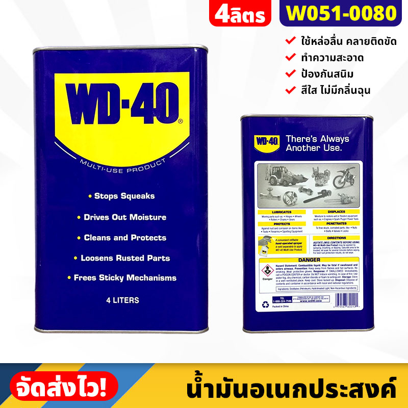 WD-40 น้ำมันอเนกประสงค์ น้ำยาครอบจักรวาล ขนาด 4 ลิตร/แกลลอน ป้องกันสนิมเครื่องมือ คลายน๊อตสกรู หล่อล