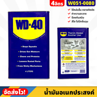 WD-40 น้ำมันอเนกประสงค์ น้ำยาครอบจักรวาล ขนาด 4 ลิตร/แกลลอน ป้องกันสนิมเครื่องมือ คลายน๊อตสกรู หล่อลื่น