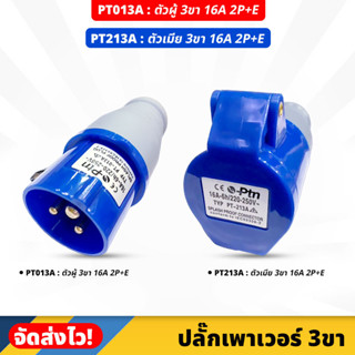 ปลั๊กเพาเวอร์ 3ขา (POWER PLUG) ขนาด 16A 2P+E ตัวผู้ (PT-013A) ตัวเมีย (PT-213A) 220-250V  ระดับการป้องกัน IP44 ราคา/1ตัว