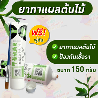 **พร้อมส่ง**ยาทาแผลต้นไม้ ป้องกันเชื้อรา,กิ่งเน่า,กิ่งดำ บอนไซ กุหลาบ แคคตัส ชวนชม บอนสี ไม้ตัดกิ่ง ไม้ทุกชนิด