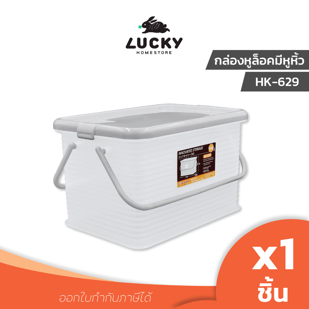LUCKY HOME กล่องเก็บของอเนกประสงค์พลาสติกใสมีหูหิ้ว HK-629 (M)(14L ขนาด 25 x 37.9 x 22.1 cm)