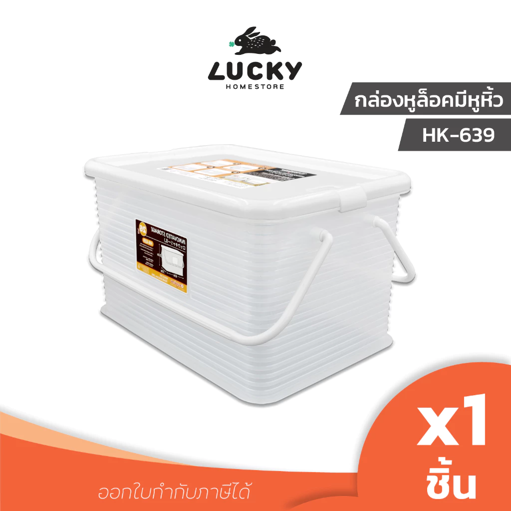 LUCKY HOME กล่องเก็บของอเนกประสงค์พลาสติกใสมีหูหิ้ว HK-639 (L)(26L ขนาด 31 x 46.5 x 26.2 cm)