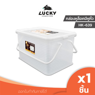 LUCKY HOME กล่องเก็บของอเนกประสงค์พลาสติกใสมีหูหิ้ว HK-639 (L)(26L ขนาด 31 x 46.5 x 26.2 cm)