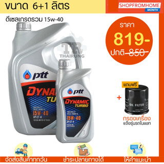 น้ำมันเครื่องดีเซล+แถมกรองเครื่อง 15W-40 ปตท.ไดนามิคเทอร์โบ PTT Dynamic Turbo(6+1L)