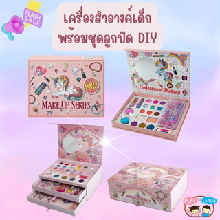 เครื่องสำอางค์เด็ก ยูนิคอร์น MAKEUP BOX