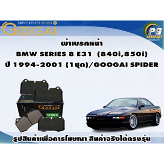 ผ้าเบรคหน้า  BMW SERIES 8 E31  (840i,850i) ปี 1994-2001 (1ชุด)/GOOGAI SPIDER