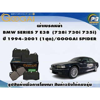 ผ้าเบรคหน้า  BMW SERIES 7 E38 (728i,730i ,735i) ปี 1994-2001 (1ชุด)/GOOGAI SPIDER