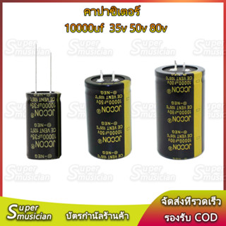 1 ชิ้น JCCON คาปาซิเตอร์ 35v 10000uf  50v 10000uf 80v 10000uf สำหรับเครื่องเสียง แอมป์จิ๋ว