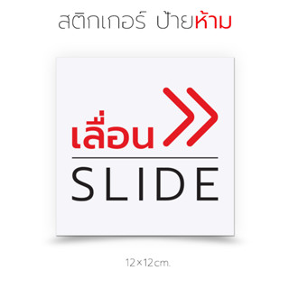 ป้ายเลื่อนขวา ป้ายเลื่อนซ้าย สติกเกอร์สำหรับติดเพื่อเตือน เลื่อนขวา เลื่อนซ้าย