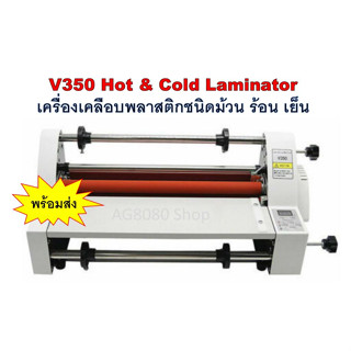 V350 Hot &amp; Cold Laminator เครื่องเคลือบพลาสติกชนิดม้วน ร้อน เย็น