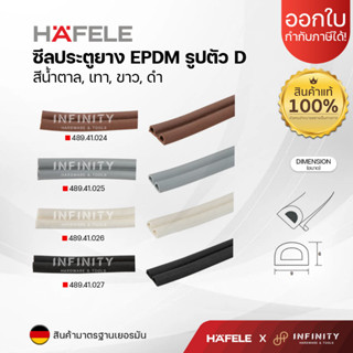 Hafele ซีลประตูวงกบแบบD สีน้ำตาล 489.41.024 / สีเทา 489.41.025 / สีขาว 489.41.026 / สีดำ 489.41.027