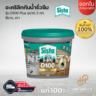 SISTA อะคริลิคกันรั่วซึม รุ่น D100 Plus ขนาด 2 กก.สีขาวและสีเทา