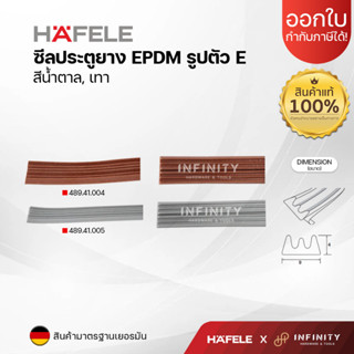 HAFELE ซีลยางประตู ขนาด 2-3.5 มม. สีน้ำตาล 489.41.004 / สีเทา 489.41.005