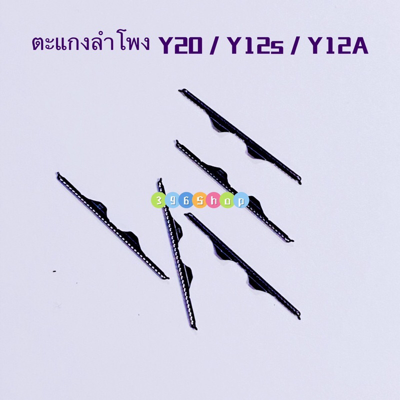 ตะแกงลำโพง vivo Y12s / Y12A / Y20 ( ชุดหนึ่งมี5ตัว )