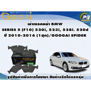 ผ้าเบรคหน้า BMW SERIES 5 (F10) 520i, 523i, 528i. 520d ปี 2010-2016 (1ชุด)/GOOGAI SPIDER