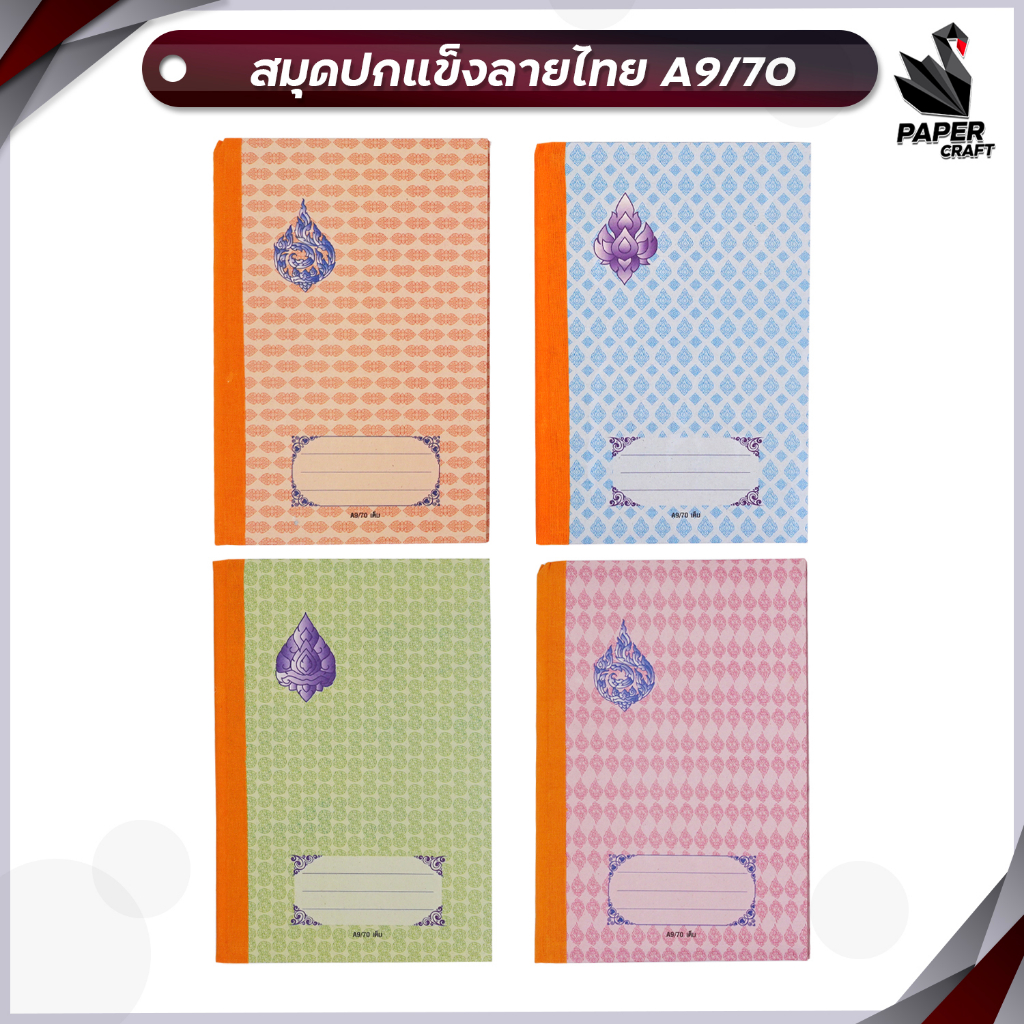 สมุดปกแข็งลายไทย 70 แผ่น 16 x 23.5 ซ.ม. ( คละสีปก 1เล่ม )
