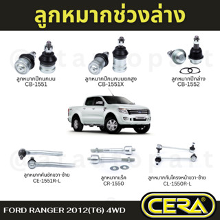 CERA ลูกหมากช่วงล่าง FORD RANGER 2012(T6) 4WD ลูกหมากปีกนกบน ลูกหมากปีกนกล่าง ลูกหมากคันชัก ลูกหมากแร็ค กันโคลงหน้า