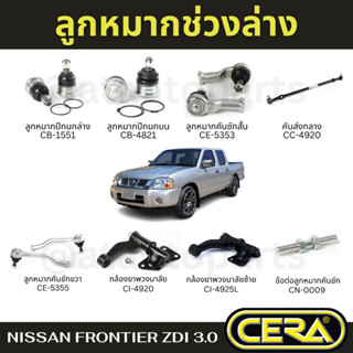 CERA ลูกหมาก NISSAN FRONTIER ZDI 3.0 ลูกหมากปีกนก ลูกหมากคันชัก กล้องยาพวงมาลัย คันส่งกลาง ข้อต่อ