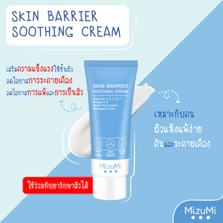 ถูก/แท้/มีไลฟ์ Moisture MizuMi มอยส์เจอไรเซอร์ มิซึมิ Dry Rescue Cica Soothing Gel Skin Barrier เจลครีม ผิวอิ่มน้ำ ฉ่ำ