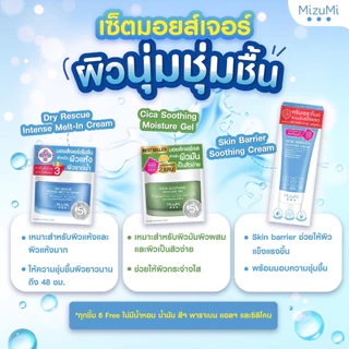 ถูก/แท้/มีไลฟ์ Moisture MizuMi มอยส์เจอไรเซอร์ มิซึมิ Dry Rescue Cica Soothing Gel Skin Barrier เจลครีม ผิวอิ่มน้ำ ฉ่ำ
