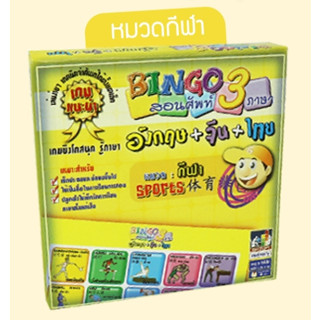 บิงโก สอนศัพท์ 3 ภาษา Bingo