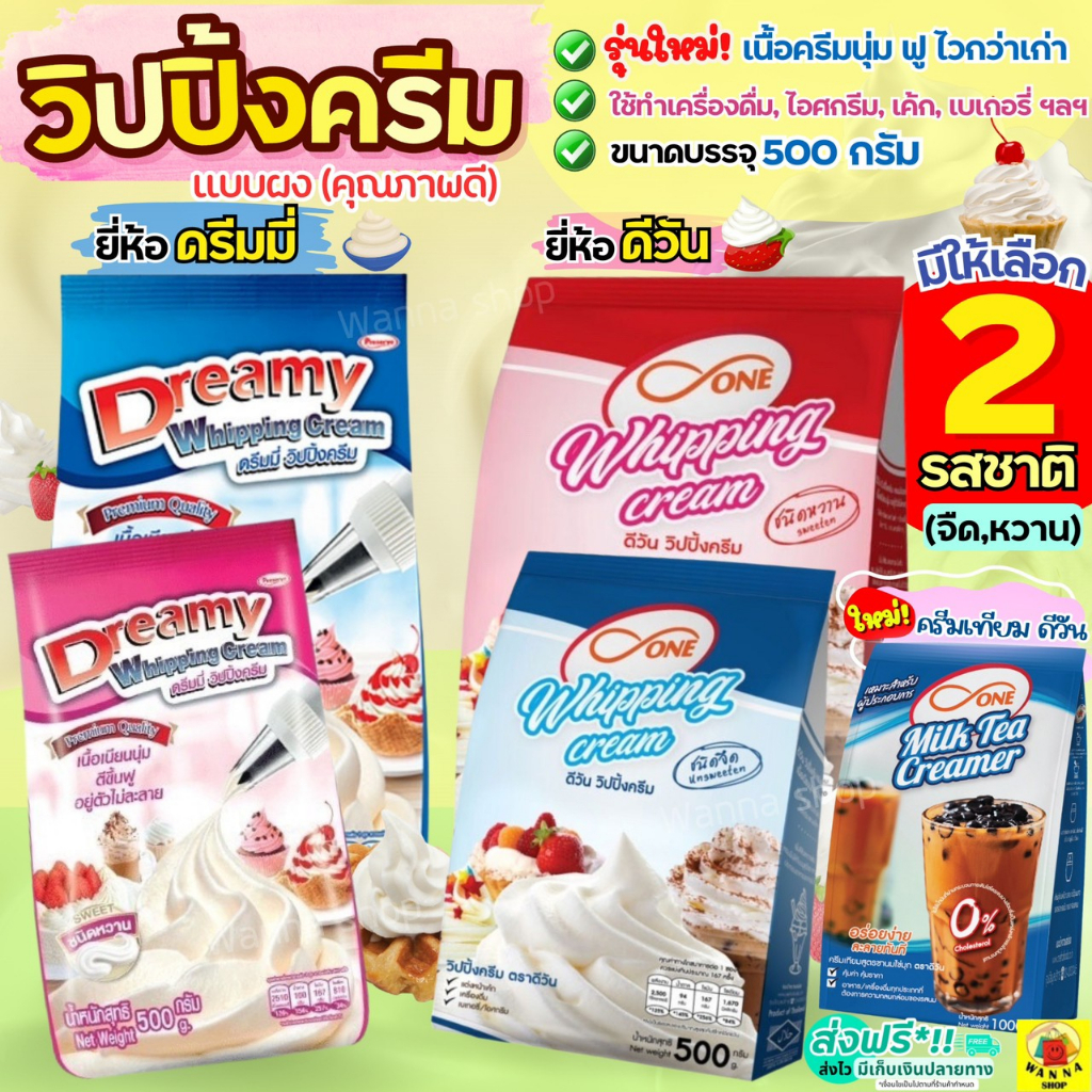🔥ส่งฟรี🔥 วิปปิ้งครีม ตราดรีมมี่ Dreamy / dOne มีให้เลือก2รส! วิปปิ้งครีมผง วิปครีมผง