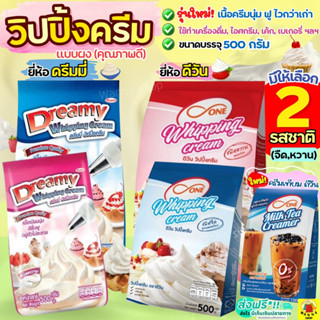 🔥ส่งฟรี🔥 วิปปิ้งครีม ตราดรีมมี่ Dreamy / dOne มีให้เลือก2รส! วิปครีม  วิปผง วิปครีมสำเร็จรูป วิปปิ้งครีมผง วิปครีมผง