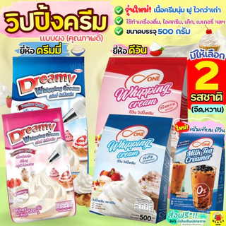 🔥ส่งฟรี🔥 วิปปิ้งครีม ตราดรีมมี่ Dreamy / dOne มีให้เลือก2รส! วิปปิ้งครีมผง วิปครีมผง