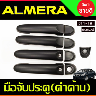 ครอบมือจับประตู ดำด้าน รุ่นท๊อป-มีเว้ารู Nissan Almera 2012 - 2019 / Note 2017 - 2023 / March 2013 - 2023 ใส่ร่วมกันได้