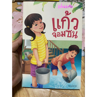 แก้ว จอมซน เขียนโดย แว่นแก้ว