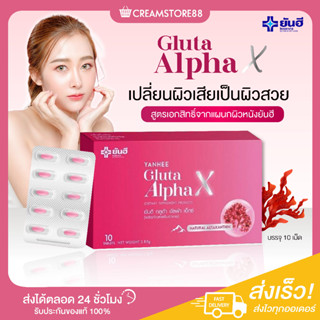 |พร้อมส่ง+ส่งฟรี+ของแท้|🍊🍅 YANHEE Gluta Alpha X ยันฮี กลูต้า อัลฟ่า เอ็กซ์ วิตามินผิว สวย ขาวใส ออร่า ลดรอยดำ หมองคล้ำ