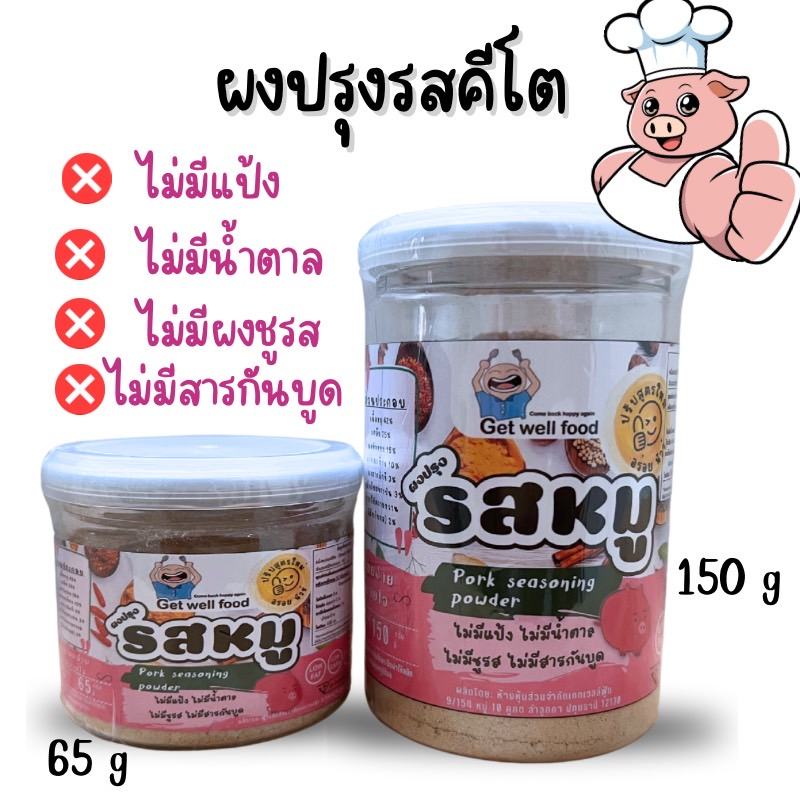 KETO ผงปรุงรสหมู ผงปรุงรสคีโต และคลีน ไม่ใส่ผงชูรส Get well food 65g และ 150g