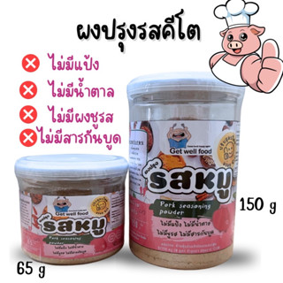 KETO ผงปรุงรสหมู ผงปรุงรสคีโต และคลีน ไม่ใส่ผงชูรส Get well food 65g และ 150g