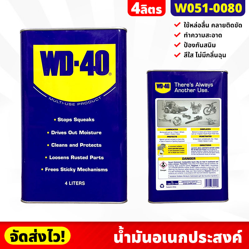 WD-40 น้ำมันอเนกประสงค์ น้ำยาครอบจักรวาล ขนาด 4 ลิตร/แกลลอน ป้องกันสนิมเครื่องมือ ลดการเสียดสี คลายส