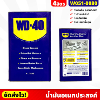 WD-40 น้ำมันอเนกประสงค์ น้ำยาครอบจักรวาล ขนาด 4 ลิตร/แกลลอน ป้องกันสนิมเครื่องมือ ลดการเสียดสี คลายสนิม