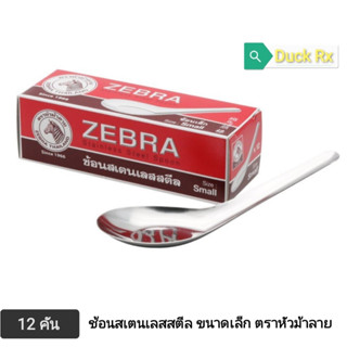 ZEBRA Stainless​ Steel Spoon (Chinese Spoon) Small Size 12 Pcs. ช้อนหัวม้าลายเล็ก (กล่องละ 12 คัน) ช้อนเล็ก