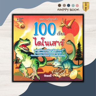 หนังสือ 100 เรื่องไดโนเสาร์ : หนังสือเด็ก วิทยาศาสตร์สำหรับเด็ก เสริมความรู้วิทยาศาสตร์ ชุดความรู้รอบตัว หนังสือภาพ