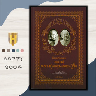 หนังสือ นิพพานแบบหลวงปู่ หลวงปู่หลุย - หลวงปู่ฝั้น : ธรรมะ ศาสนา ปรัชญา นิพพานแบบหลวงปู่ ชีวประวัติพระภิกษุ