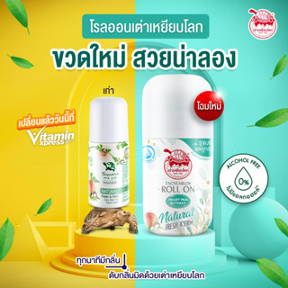 Exp.07/25 เเพคเกจใหม่ เต่าเหยียบโลก นิวเจน โรลออนระงับกลิ่นกาย Fresh &amp; Firm Rollon 30ml เต่า แป้งเต่า