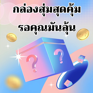 กล่องสุ่ม กล่องสุ่มสุดคุ้ม รอคุณมันลุ้น blindbox รวมถึง ชุดหูฟัง/สายเคเบิลข้อมูล/ที่ชาร์จ/ปากกาลายมือ