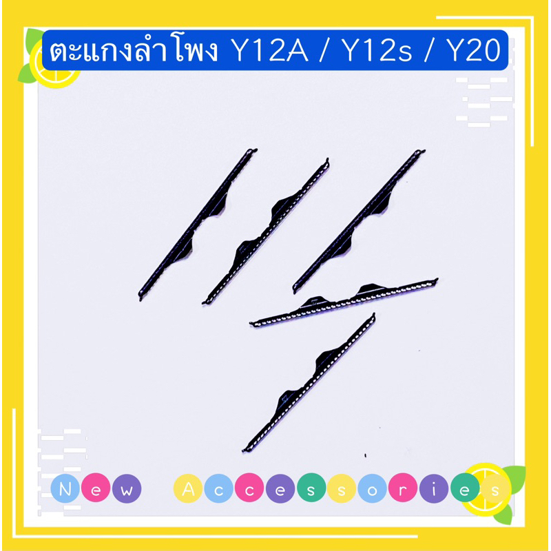 ตะแกงลำโพง vivo Y20 / Y12s / Y12A  / Y20s ( ชุดนึงมี5ตัว )