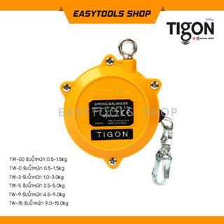 TIGON สปริงบาลานเซอร์-รอกแขวนแบบสปริง Spring Balancer รุ่น TW รับน้ำหนักตั้งแต่ 0.5-15 Kg (เลือกขนาด) แท้ประเทศเกาหลี