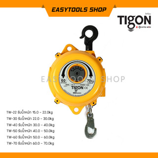 TIGON สปริงบาลานเซอร์-รอกแขวนแบบสปริง Spring Balancer รุ่น TW น้ำหนักตั้งแต่ 15.0 kg (สามารถเลือกขนาดสินค้าด้านล่างนี้)