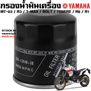 กรองน้ำมันเครื่อง YAMAHA MT-03 / R3 / T-MAX530 / XSR900 / TENERE700 / R6 / R1