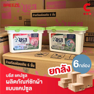 (ยกลัง 10 ถุงราคาส่ง!) บรีส แคปซูล คลีน แอนด์ ไฮยีน พลัส ผลิตภัณฑ์ซักผ้าสูตรเข้มข้น