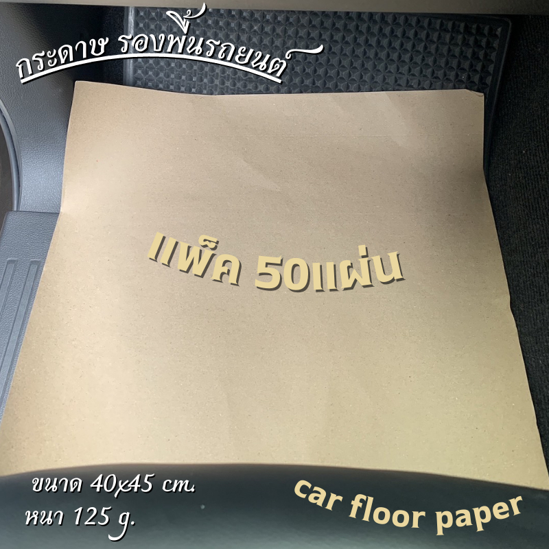 กระดาษรองพื้นรถยนต์ ( 50 แผ่น ) แผ่นกระดาษปูพื้นรถยนต์ กระดาษล้างรถ หนา125g ขนาด 40x45cm  (รบกวนอ่านรายละเอียดสินค้าค่ะ)