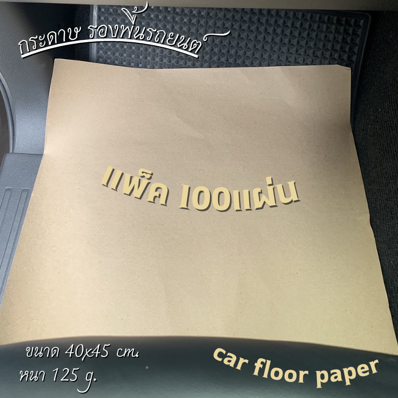 กระดาษรองพื้นรถยนต์ ( 100 แผ่น ) แผ่นกระดาษปูพื้นรถยนต์ กระดาษล้างรถ หนา125g ขนาด 40x45cm