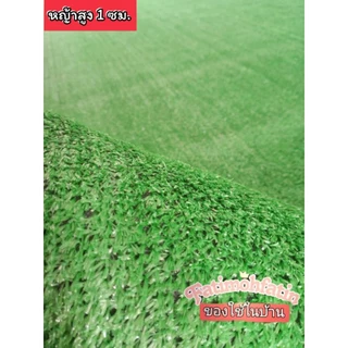 หญ้าเทียมตกแต่งปูพื้นปูร้านค้า หญ้าสูง1ซม.(2×2เมตร)หญ้าเทียม จัดสวนปูพื้น ปูร้านอาหาร ปูระเบียงบ้าน หญ้าเทียมคุณภาพดี