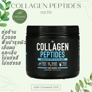 [เข้ม] คอลลาเจน แปบไท Collagen Peptides Unflavored ขนาด 3.9 OZ ลดริ้วรอย ฟื้นฟูผิว บำรุงผมเล็บ EXP 08/25